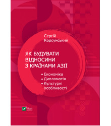Електронна книга Як будувати відносини з країнами Азії. Економіка, дипломатія, культурні особливості