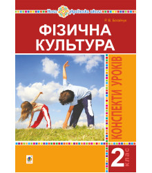 Електронна книга Фізична культура. 2 клас. Конспекти уроків. НУШ