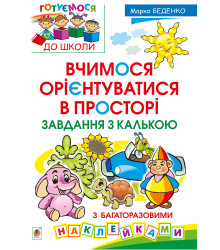 Електронна книга Вчимося орієнтуватися в просторі. Завдання з калькою