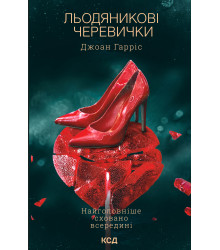 Електронна книга Льодяникові черевички. Книга 2