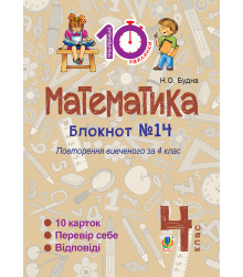 Електронна книга Математика. 4 клас. Зошит №14. Повторення вивченого за 4 клас.