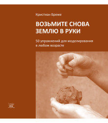 Електронна книга Возьмите снова землю в руки. 50 упражнений для моделирования в любом возрасте