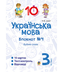 Електронна книга Українська мова. 3 клас. Зошит №4. Будова слова