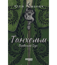 Електронна книга Танхельм. Первісний Дух