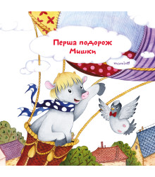 Електронна книга Перша подорож Мишки