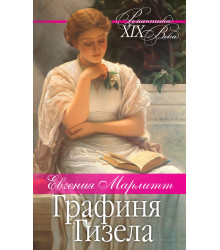 Електронна книга Графиня Гизела
