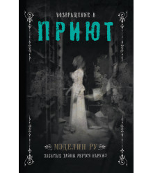 Електронна книга Возвращение в Приют