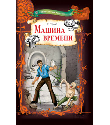 Електронна книга Машина времени