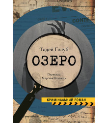Електронна книга Озеро