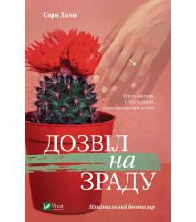 Електронна книга Дозвіл на зраду