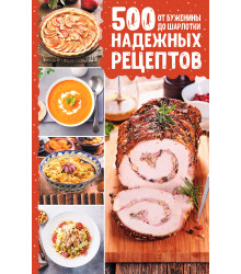 Електронна книга 500 надежных рецептов