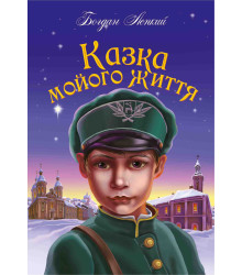 Електронна книга Казка мойого життя