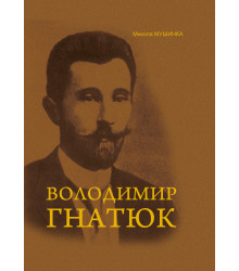 Електронна книга Володимир Гнатюк. Життя та його діяльність в галузі фольклористики, літературознавства та мовознавства