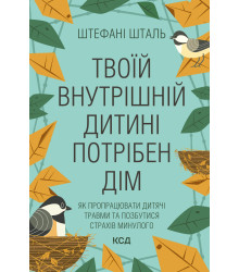 Електронна книга Твоїй внутрішній дитині потрібен дім