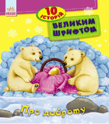 Електронна книга Про доброту