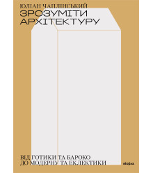 Електронна книга Зрозуміти архітектуру