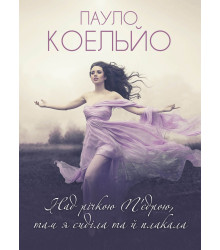 Електронна книга Над річкою П’єдрою, там я сиділа та й плакала