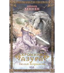 Електронна книга Хроники Азура. Белая королева