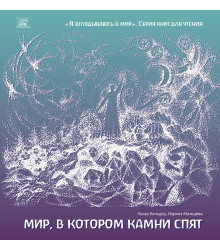 Електронна книга Мир, в котором камни спят