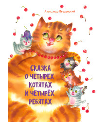 Електронна книга Сказка о четырех котятах и четырех ребятах