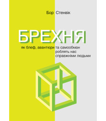 Електронна книга Брехня. Як шахрайство та самообман роблять нас справжніми людьми