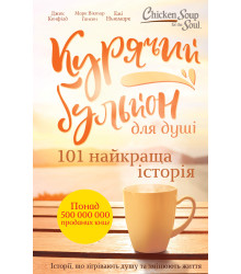 Електронна книга Курячий бульйон для душі. 101 найкраща історія