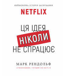 Електронна книга Netflix. Ця ідея ніколи не спрацює