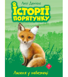 Електронна книга Лисеня у небезпеці