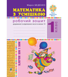Електронна книга Математика з усмішкою. Клоуни Бім і Бом. Робочий зошит. Додавання і віднімання в межах 10. НУШ