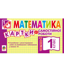 Електронна книга Математика. 1 клас. Картки для самостійної роботи. Частина четверта. НУШ