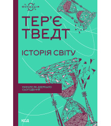Електронна книга Історія світу. Минуле як дзеркало сьогодення