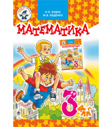 Електронна книга Математика.Підручник для 3 клас