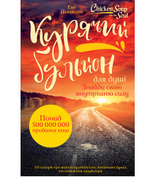 Електронна книга Курячий бульйон для душі. Знайди свою внутрішню силу