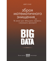 Електронна книга BIG DATA. Зброя математичного знищення (МІМ)