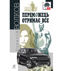 Електронна книга Переможець отримає все