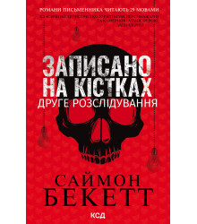 Електронна книга Записано на кістках. Друге розслідування