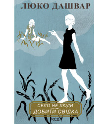 Електронна книга Село не люди. Добити свідка