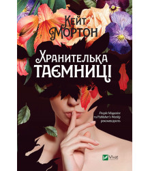 Електронна книга Хранителька таємниці