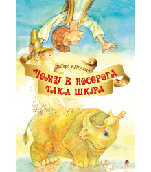 Електронна книга Чому у носорога така шкіра?