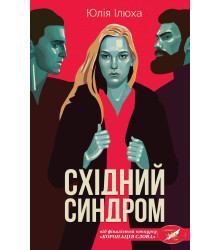 Електронна книга Східний синдром
