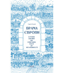 Електронна книга Брама Європи