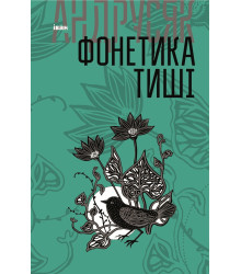 Електронна книга Фонетика тиші