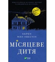 Електронна книга Місяцеве дитя