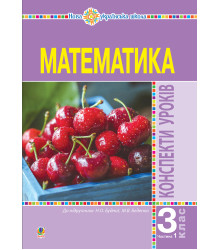 Електронна книга Математика. 3 клас. Конспекти уроків. Ч.1. НУШ