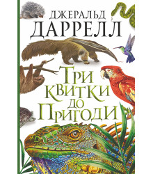 Електронна книга Три квитки до Пригоди