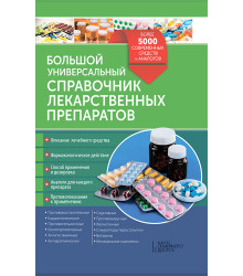 Електронна книга Большой универсальный справочник лекарственных препаратов