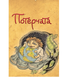 Електронна книга Потерчата. Дитяча сповідь для дорослих, які так нічому й не навчилися