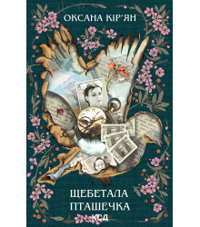Електронна книга Щебетала пташечка