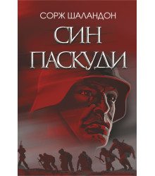 Електронна книга Син паскуди
