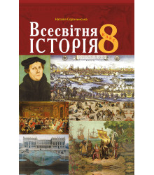 Електронна книга Всесвітня історія.